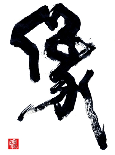 書道