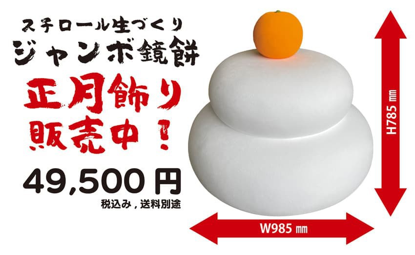 ジャンボ鏡餅